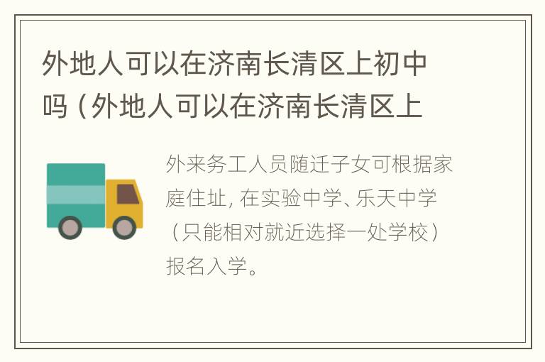 外地人可以在济南长清区上初中吗（外地人可以在济南长清区上初中吗初一）