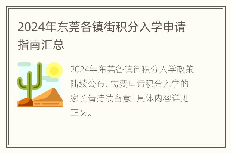 2024年东莞各镇街积分入学申请指南汇总