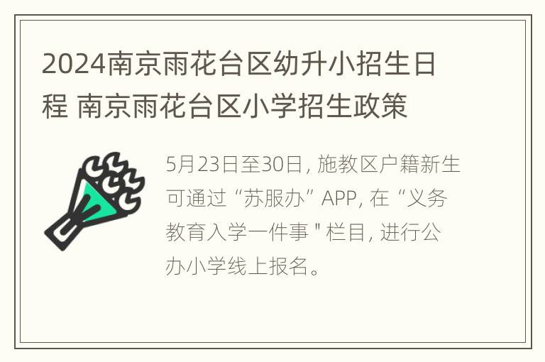 2024南京雨花台区幼升小招生日程 南京雨花台区小学招生政策