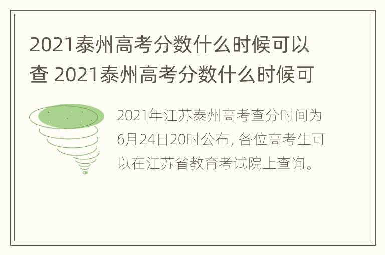 2021泰州高考分数什么时候可以查 2021泰州高考分数什么时候可以查询到