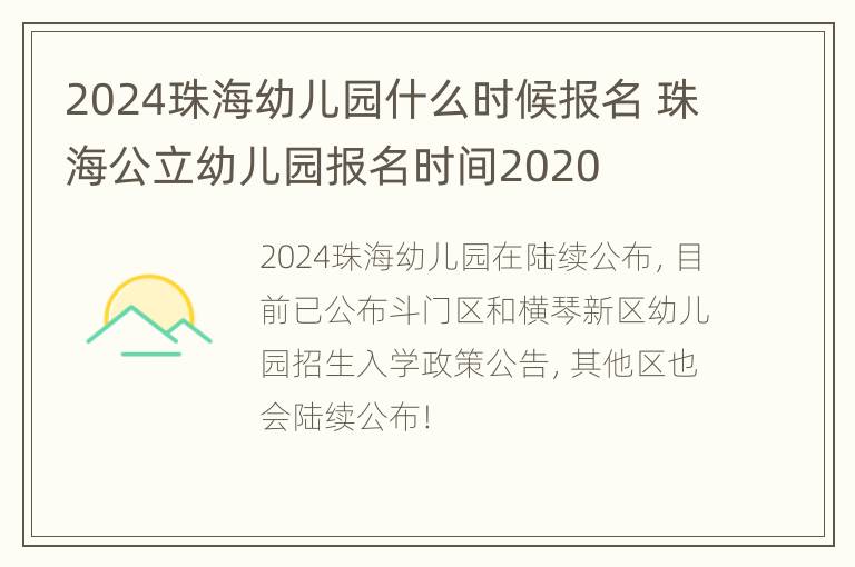 2024珠海幼儿园什么时候报名 珠海公立幼儿园报名时间2020