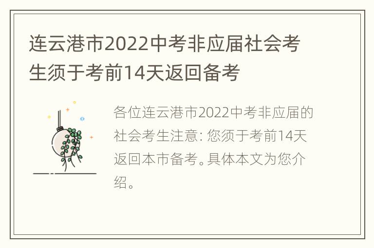 连云港市2022中考非应届社会考生须于考前14天返回备考