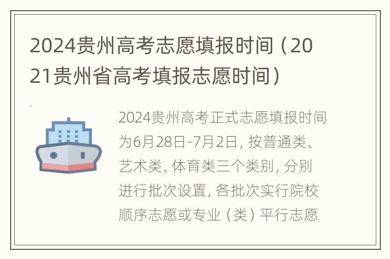 2024贵州高考志愿填报时间（2021贵州省高考填报志愿时间）