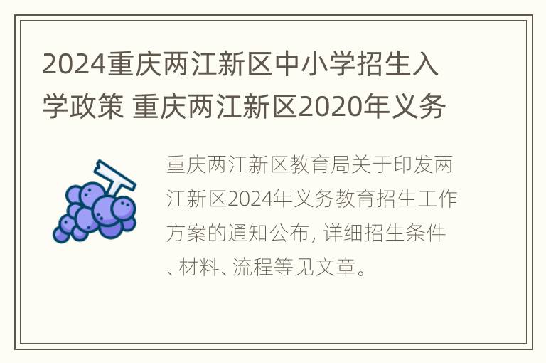 2024重庆两江新区中小学招生入学政策 重庆两江新区2020年义务教育招生工作方案