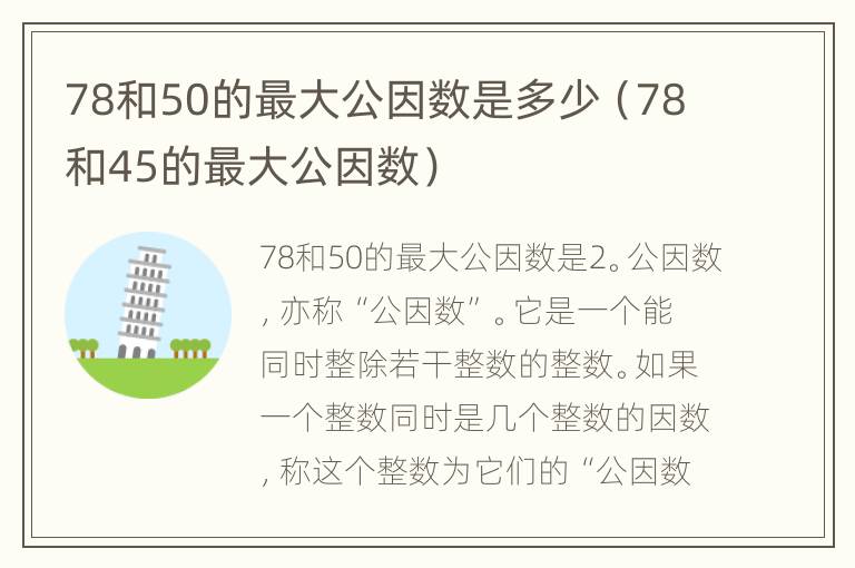 78和50的最大公因数是多少（78和45的最大公因数）