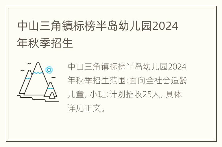 中山三角镇标榜半岛幼儿园2024年秋季招生