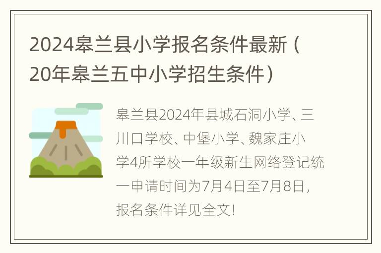 2024皋兰县小学报名条件最新（20年皋兰五中小学招生条件）