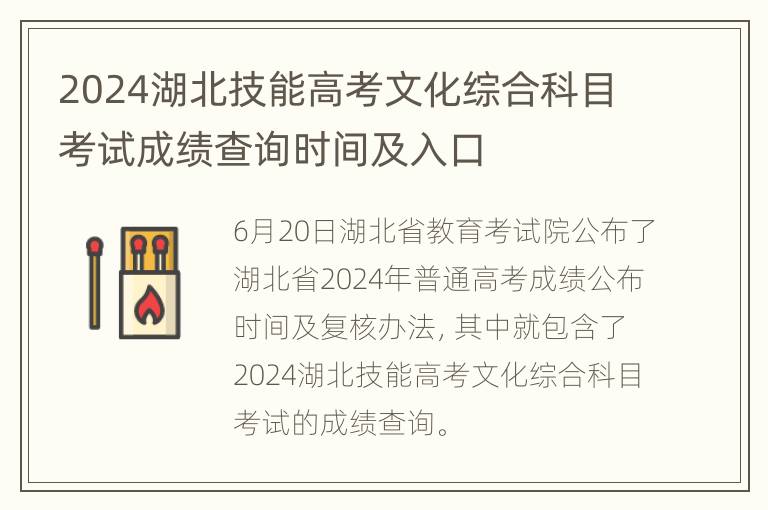 2024湖北技能高考文化综合科目考试成绩查询时间及入口