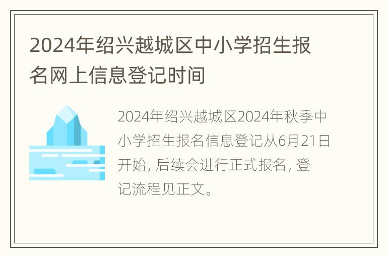 2024年绍兴越城区中小学招生报名网上信息登记时间