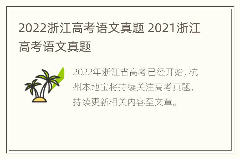 2022浙江高考语文真题 2021浙江高考语文真题