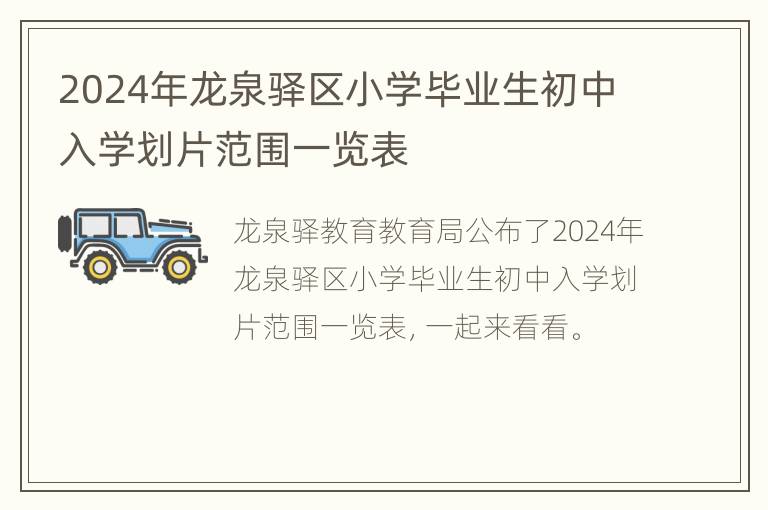 2024年龙泉驿区小学毕业生初中入学划片范围一览表