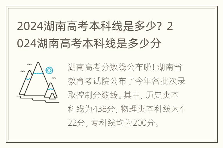 2024湖南高考本科线是多少？ 2024湖南高考本科线是多少分