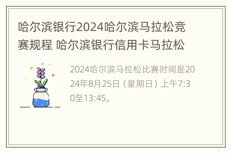 哈尔滨银行2024哈尔滨马拉松竞赛规程 哈尔滨银行信用卡马拉松主题卡