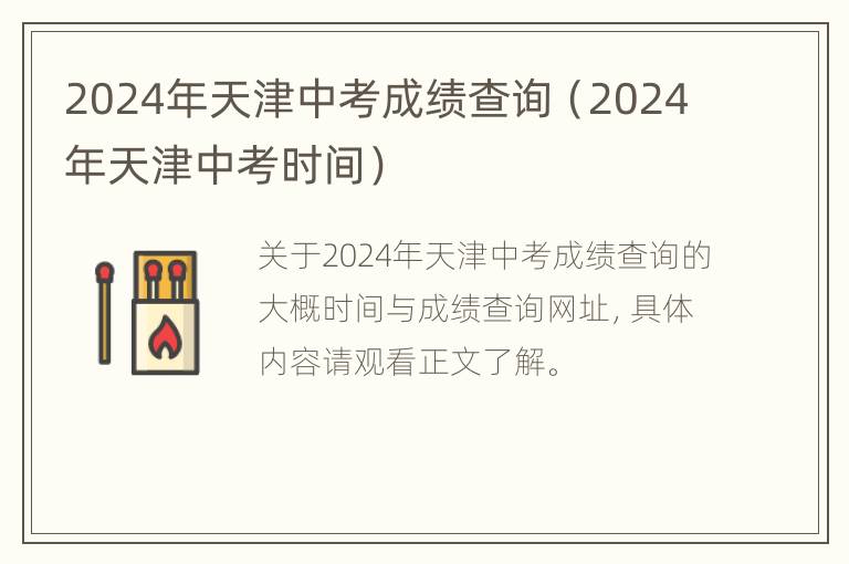 2024年天津中考成绩查询（2024年天津中考时间）