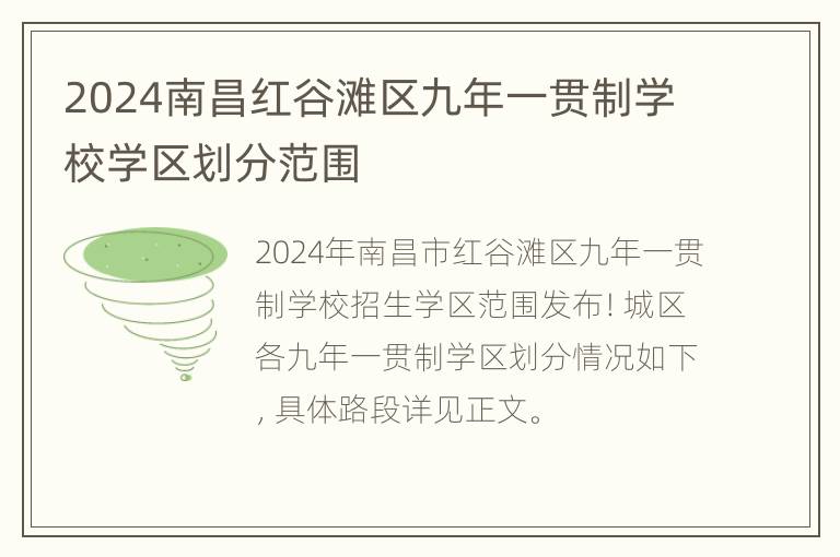 2024南昌红谷滩区九年一贯制学校学区划分范围