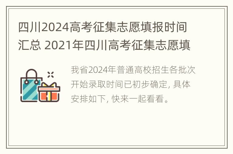 四川2024高考征集志愿填报时间汇总 2021年四川高考征集志愿填报时间