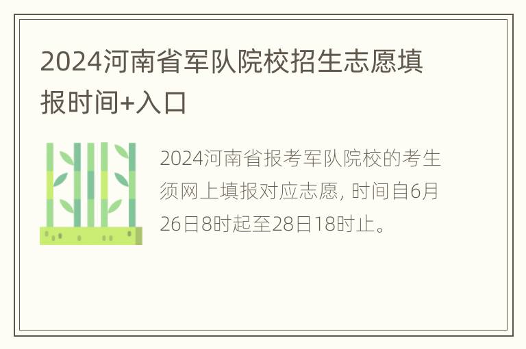 2024河南省军队院校招生志愿填报时间+入口