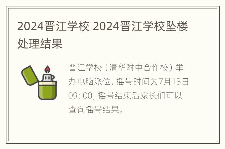 2024晋江学校 2024晋江学校坠楼处理结果