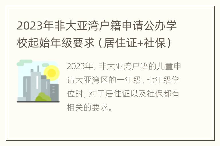 2023年非大亚湾户籍申请公办学校起始年级要求（居住证+社保）