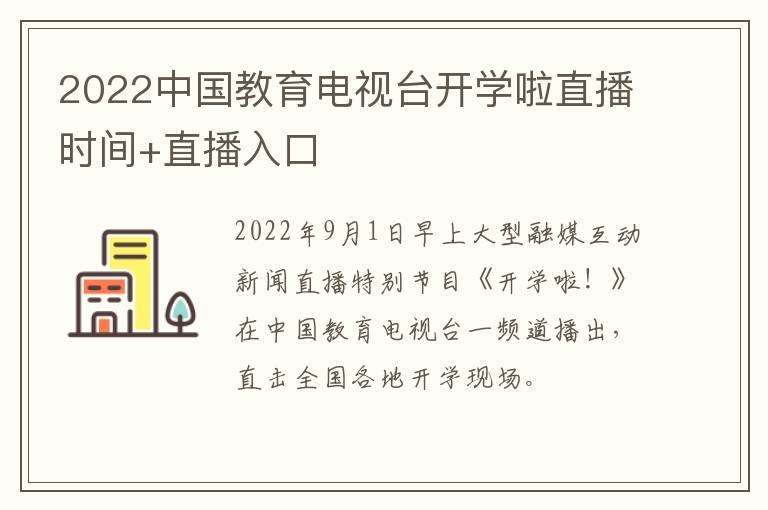 2022中国教育电视台开学啦直播时间+直播入口