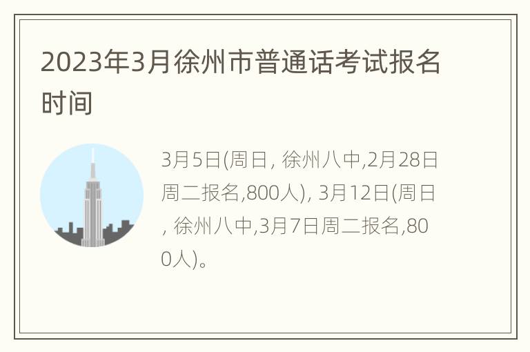 2023年3月徐州市普通话考试报名时间