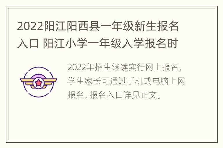 2022阳江阳西县一年级新生报名入口 阳江小学一年级入学报名时间材料