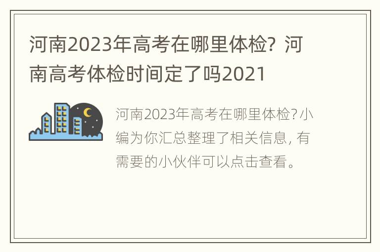 河南2023年高考在哪里体检？ 河南高考体检时间定了吗2021