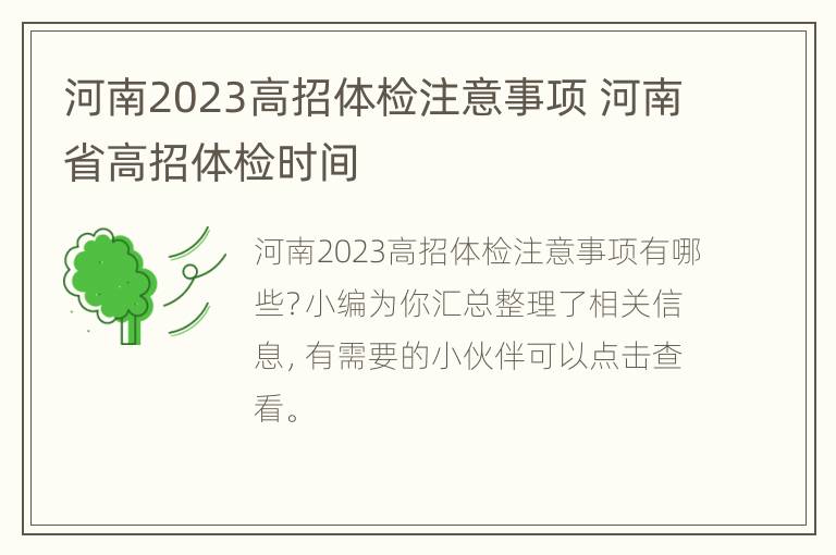 河南2023高招体检注意事项 河南省高招体检时间