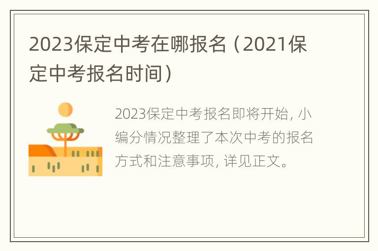 2023保定中考在哪报名（2021保定中考报名时间）