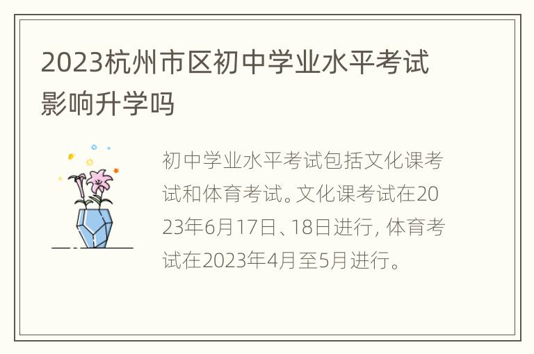 2023杭州市区初中学业水平考试影响升学吗