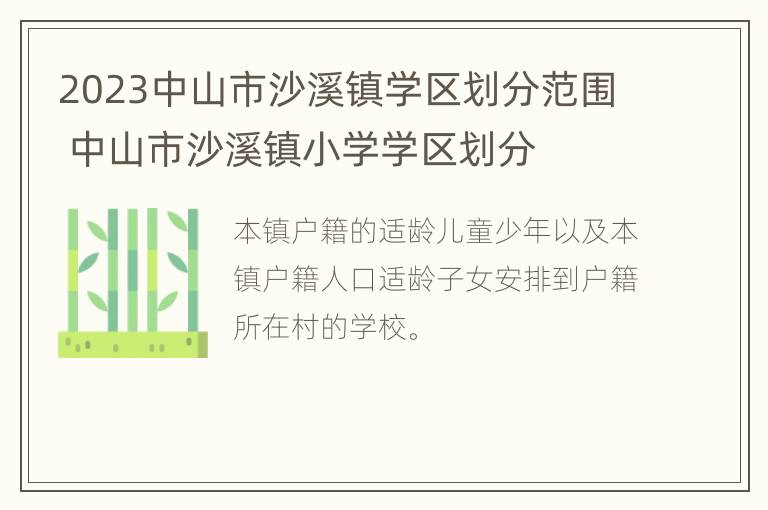 2023中山市沙溪镇学区划分范围 中山市沙溪镇小学学区划分