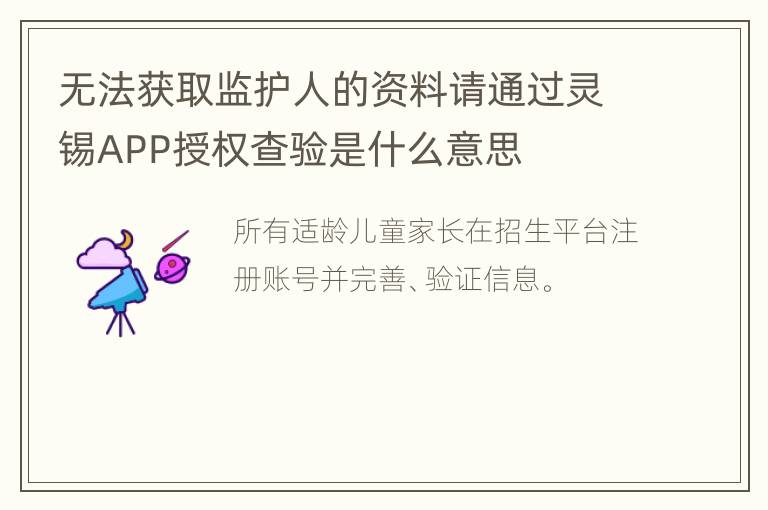 无法获取监护人的资料请通过灵锡APP授权查验是什么意思