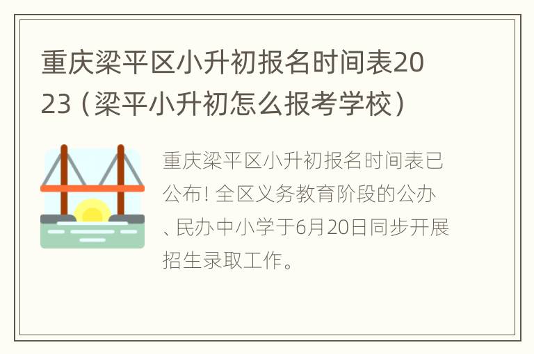 重庆梁平区小升初报名时间表2023（梁平小升初怎么报考学校）