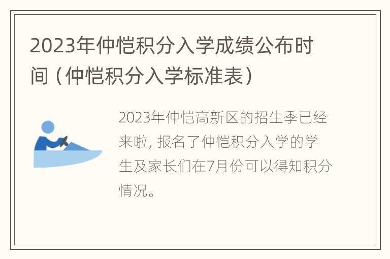 2023年仲恺积分入学成绩公布时间（仲恺积分入学标准表）