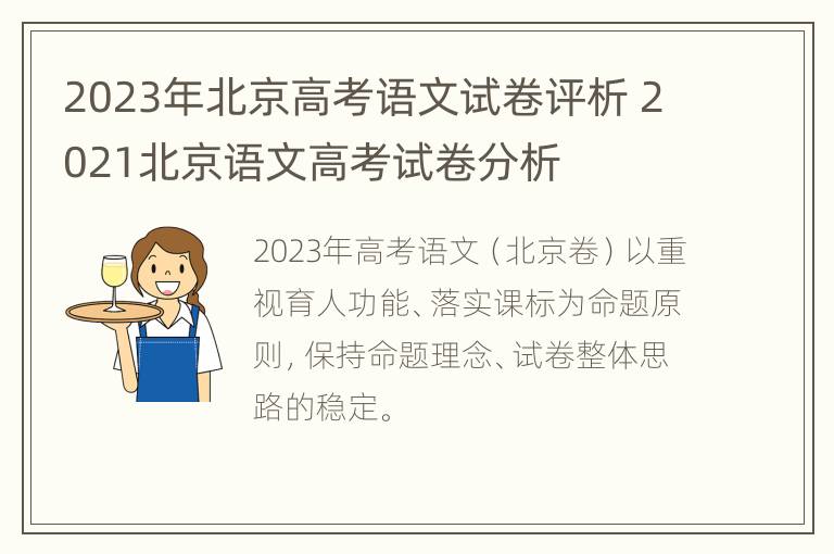 2023年北京高考语文试卷评析 2021北京语文高考试卷分析