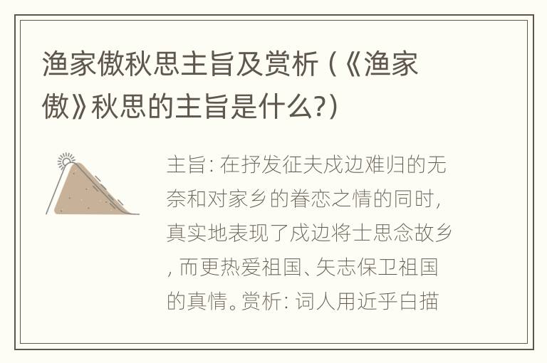 渔家傲秋思主旨及赏析（《渔家傲》秋思的主旨是什么?）