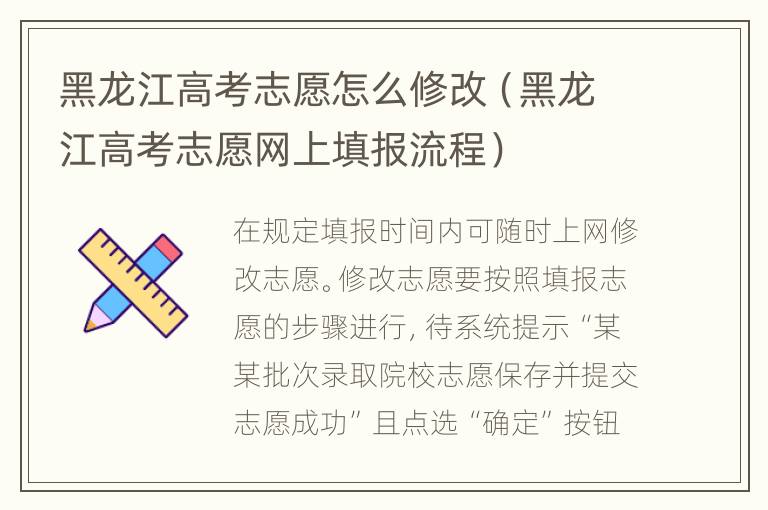 黑龙江高考志愿怎么修改（黑龙江高考志愿网上填报流程）