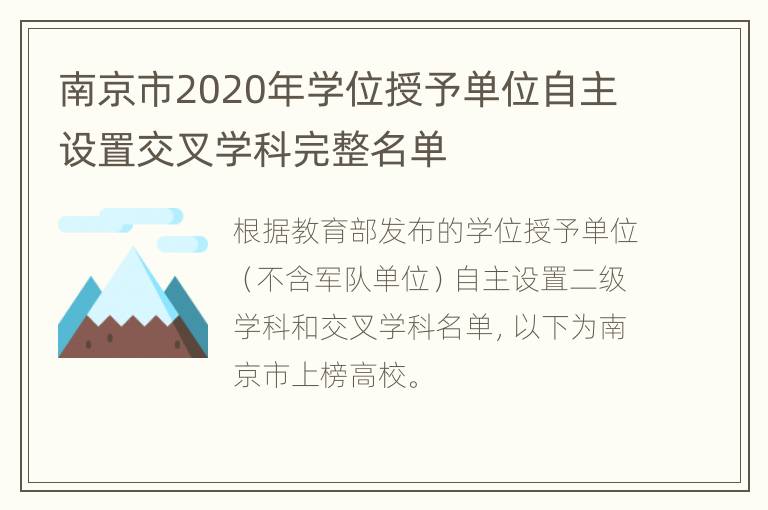 南京市2020年学位授予单位自主设置交叉学科完整名单