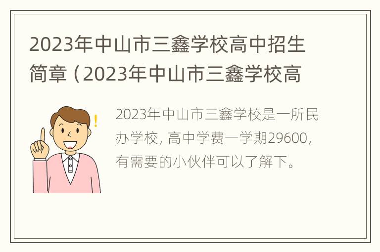 2023年中山市三鑫学校高中招生简章（2023年中山市三鑫学校高中招生简章及答案）