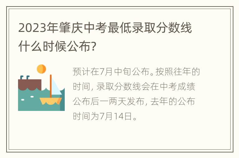 2023年肇庆中考最低录取分数线什么时候公布？