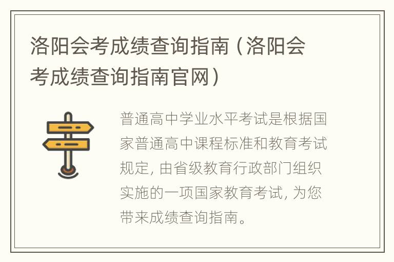 洛阳会考成绩查询指南（洛阳会考成绩查询指南官网）