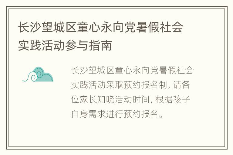 长沙望城区童心永向党暑假社会实践活动参与指南