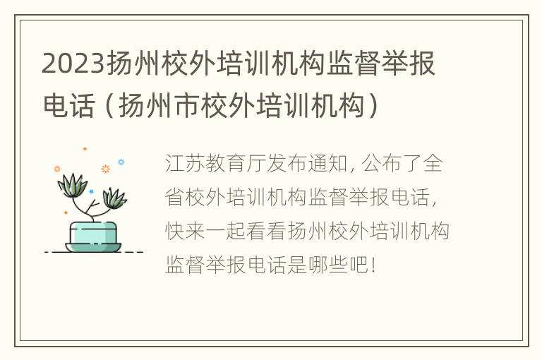 2023扬州校外培训机构监督举报电话（扬州市校外培训机构）