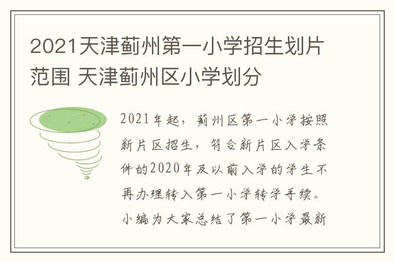 2021天津蓟州第一小学招生划片范围 天津蓟州区小学划分