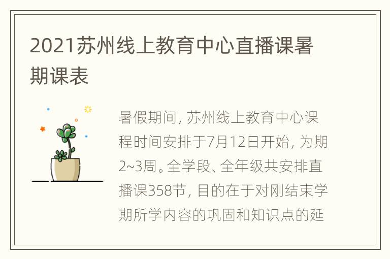 2021苏州线上教育中心直播课暑期课表