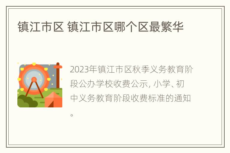 镇江市区 镇江市区哪个区最繁华