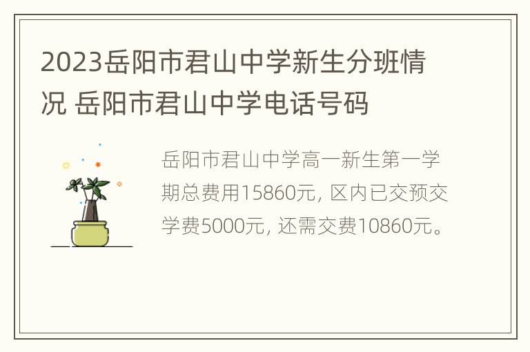 2023岳阳市君山中学新生分班情况 岳阳市君山中学电话号码