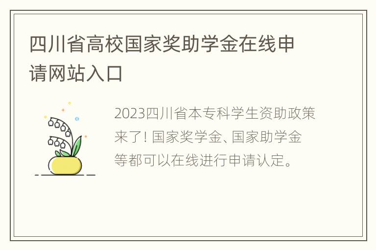 四川省高校国家奖助学金在线申请网站入口