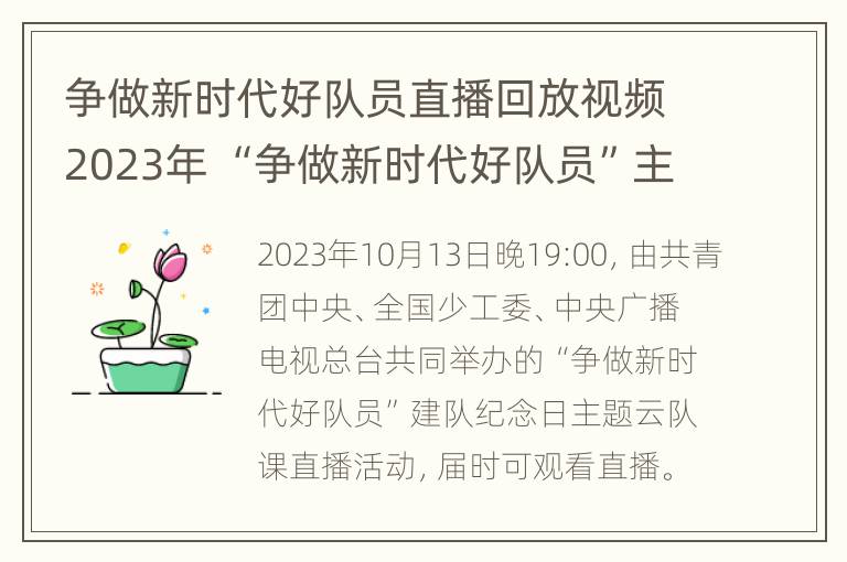 争做新时代好队员直播回放视频2023年 “争做新时代好队员”主题活动