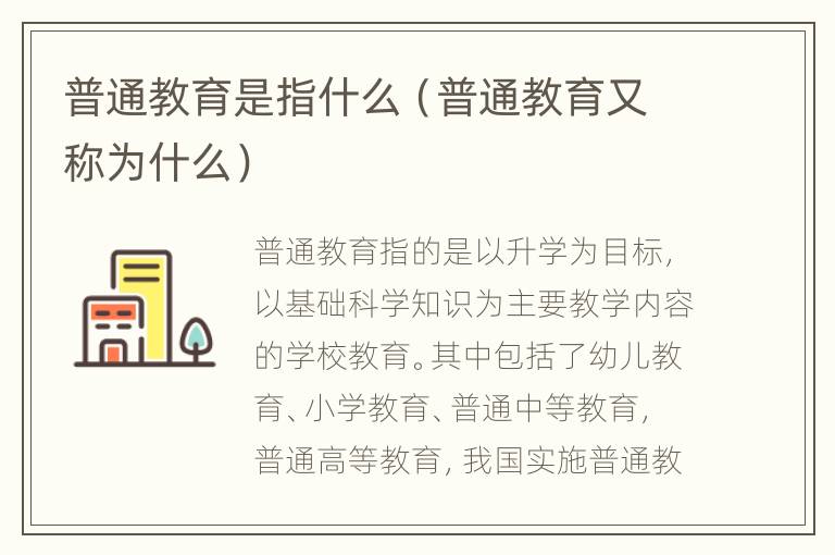 普通教育是指什么（普通教育又称为什么）